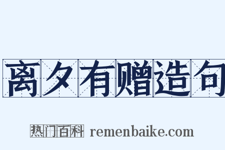 离夕有赠造句是什么意思的图片